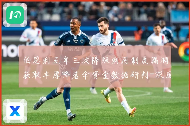 伯恩利五年三次降级利用制度漏洞获取丰厚降落伞资金数据研判-深度解析