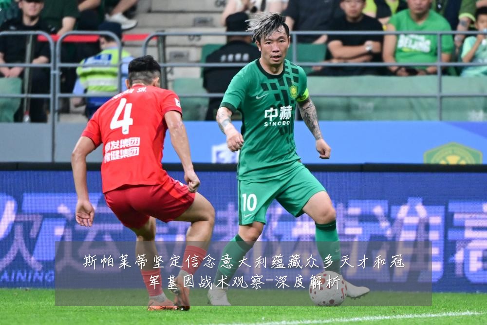 斯帕莱蒂坚定信念意大利蕴藏众多天才和冠军基因战术观察-深度解析
