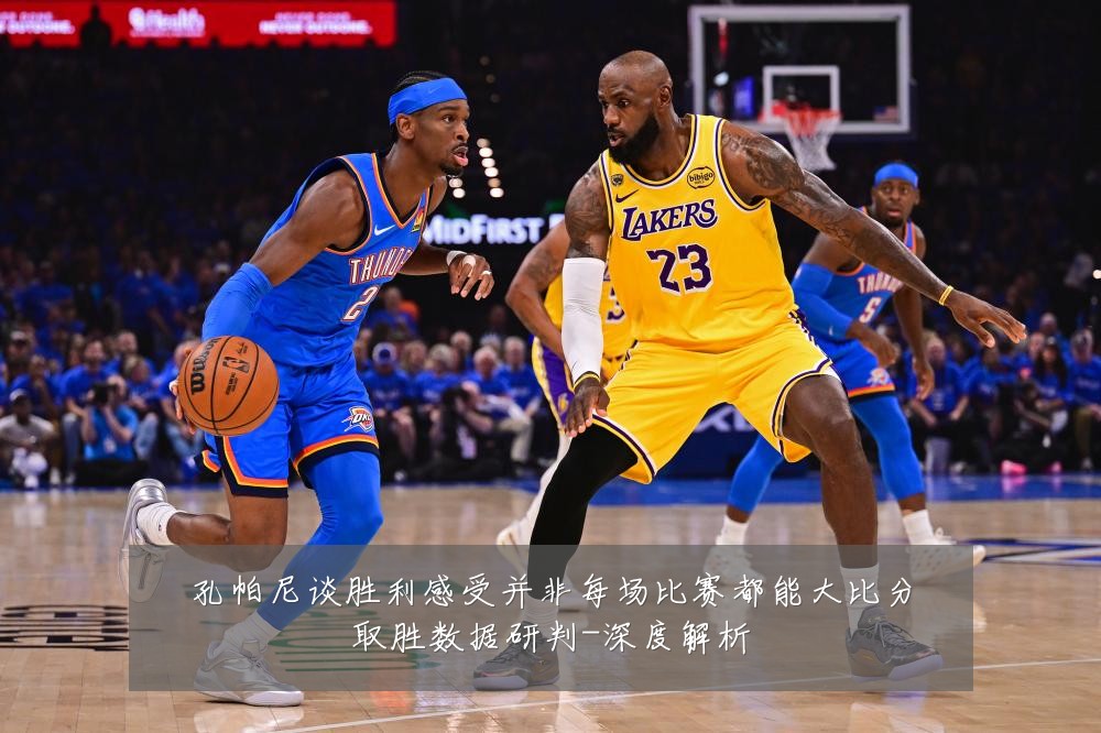 孔帕尼谈胜利感受并非每场比赛都能大比分取胜数据研判-深度解析
