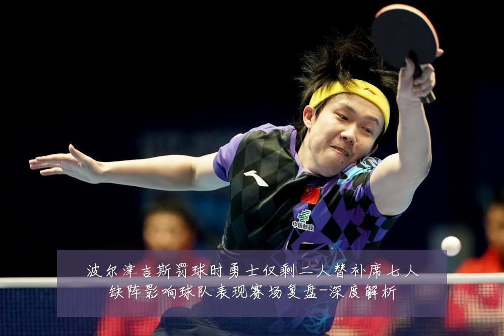 波尔津吉斯罚球时勇士仅剩二人替补席七人缺阵影响球队表现赛场复盘-深度解析