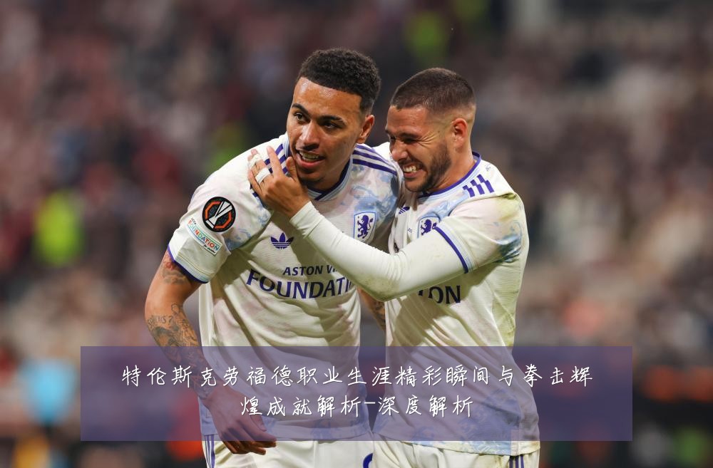特伦斯克劳福德职业生涯精彩瞬间与拳击辉煌成就解析-深度解析